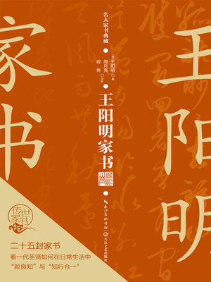 cover image of 王阳明家书